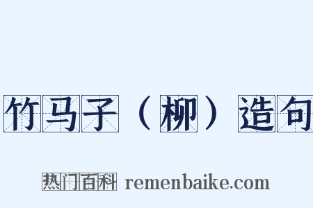 竹马子（柳）造句是什么意思的图片